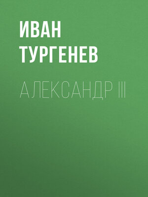 cover image of Александр III